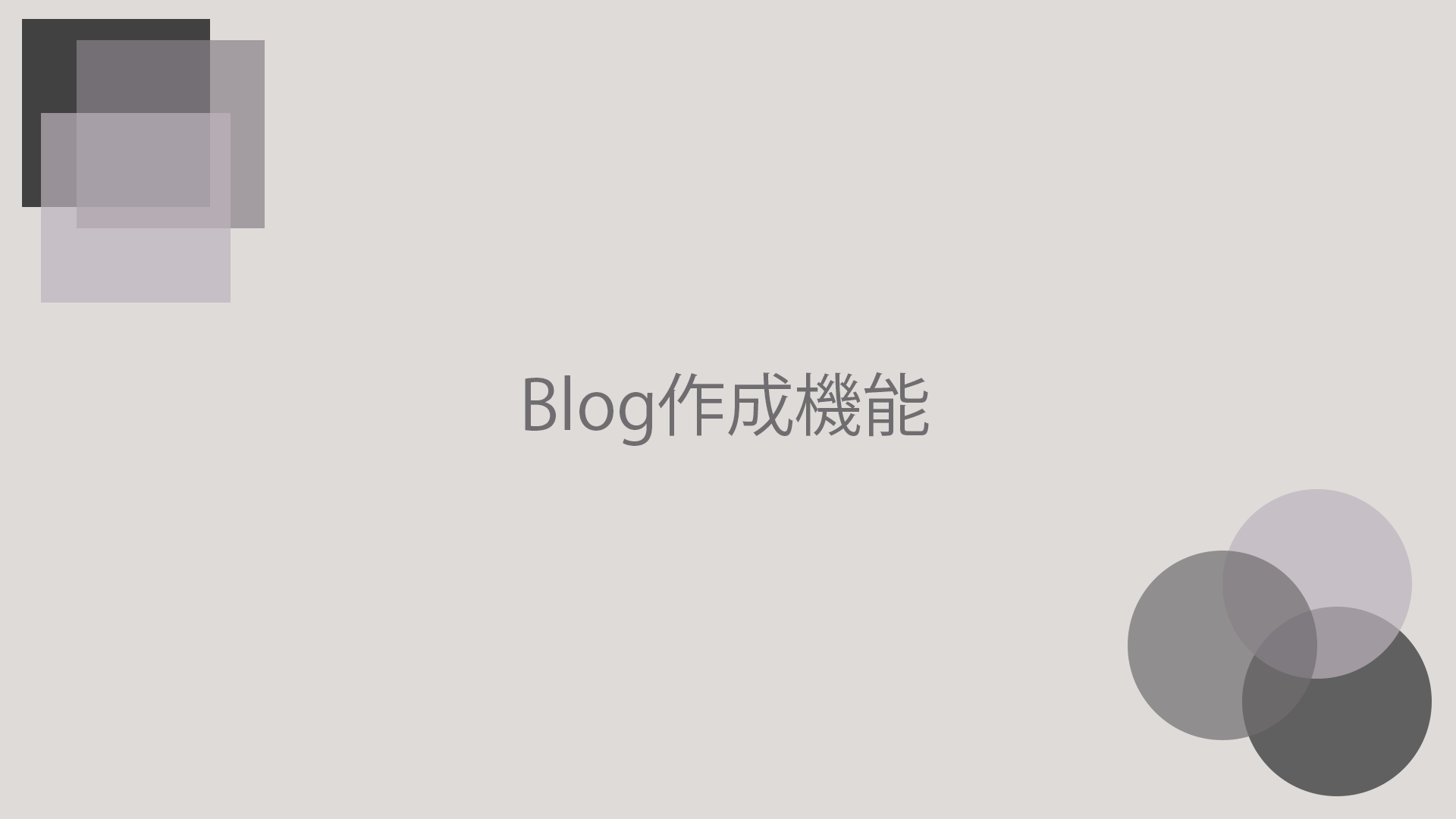 Blog作成機能